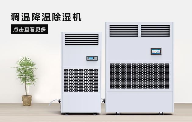 廠房除濕機(jī)倉庫除濕機(jī)該如何選型？