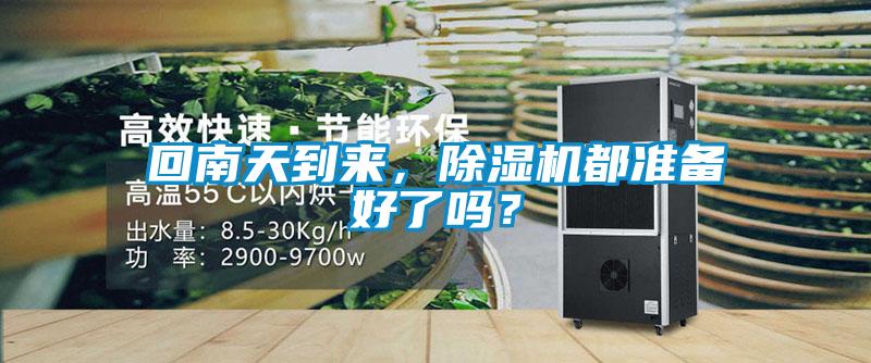 回南天到來，除濕機都準(zhǔn)備好了嗎？