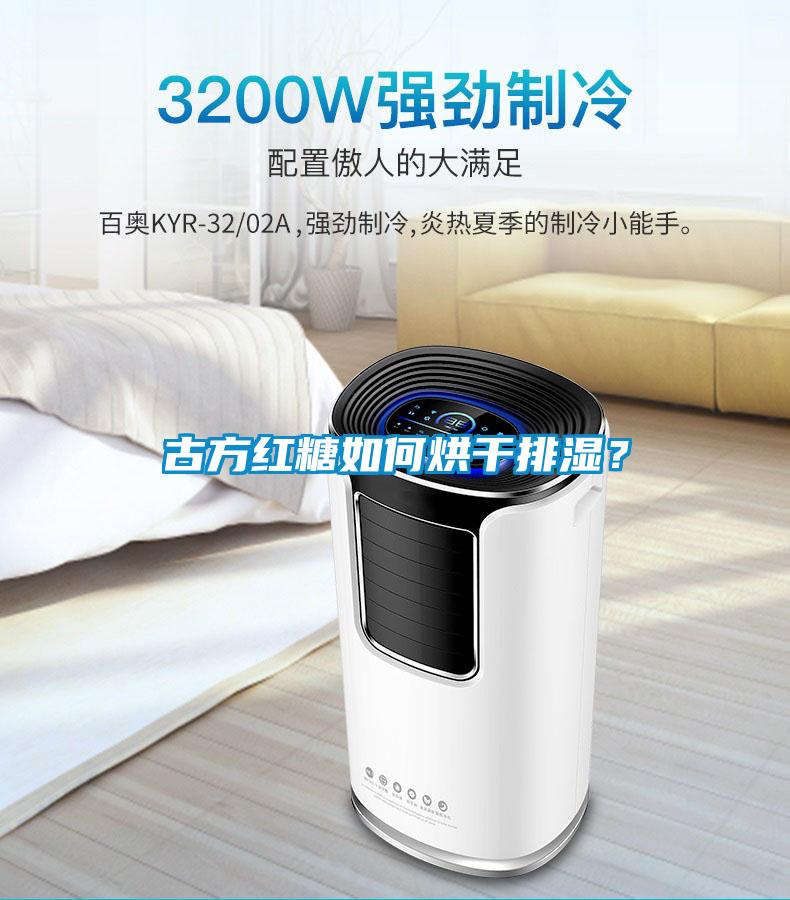 古方紅糖如何烘干排濕？