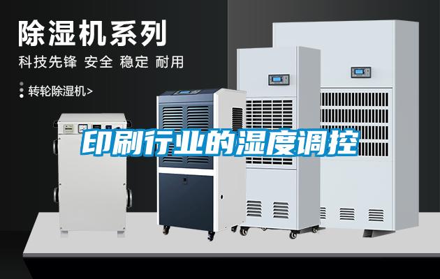 印刷行業(yè)的濕度調控