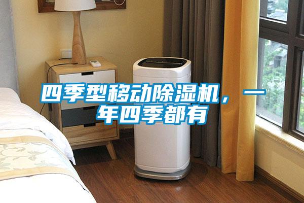 四季型移動除濕機(jī)，一年四季都有