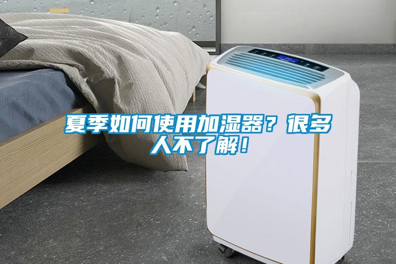 夏季如何使用加濕器？很多人不了解！
