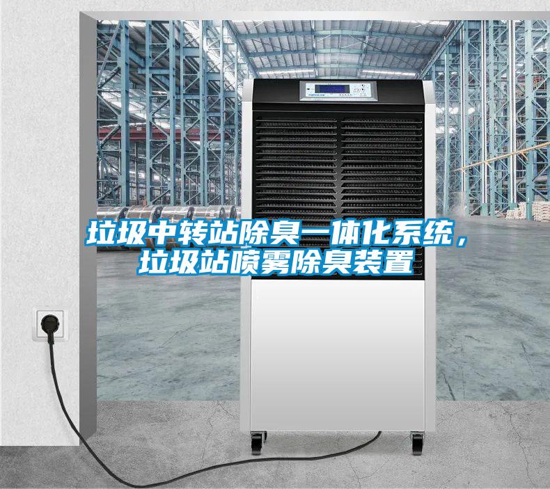 垃圾中轉(zhuǎn)站除臭一體化系統(tǒng)，垃圾站噴霧除臭裝置