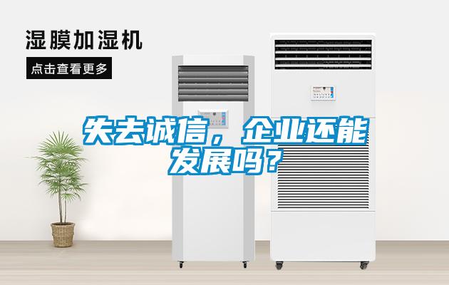 失去誠信，企業還能發展嗎？