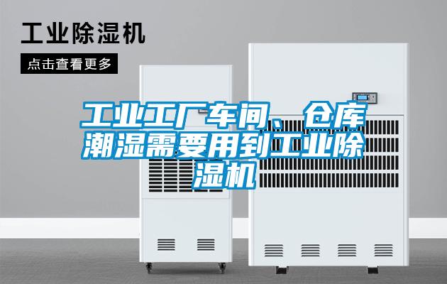 工業(yè)工廠(chǎng)車(chē)間、倉(cāng)庫(kù)潮濕需要用到工業(yè)除濕機(jī)