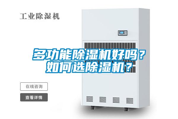 多功能除濕機好嗎？如何選除濕機？