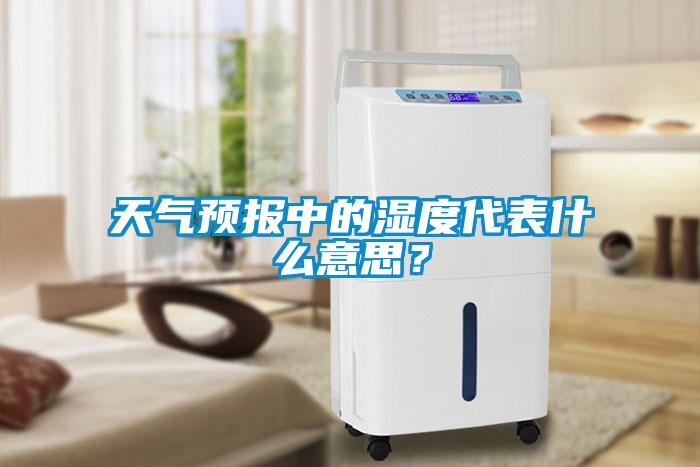 天氣預報中的濕度代表什么意思？