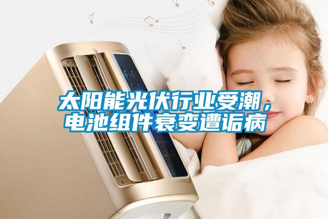 太陽能光伏行業受潮，電池組件衰變遭詬病