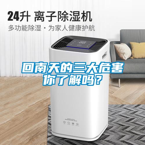 回南天的三大危害你了解嗎？