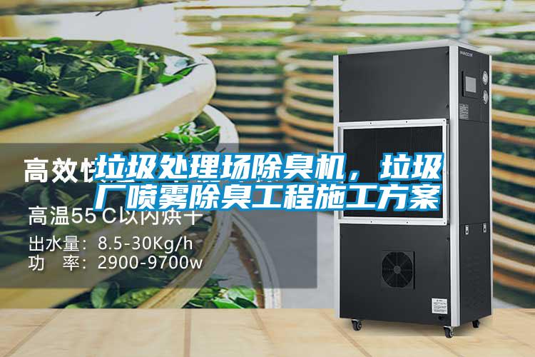 垃圾處理場除臭機，垃圾廠噴霧除臭工程施工方案