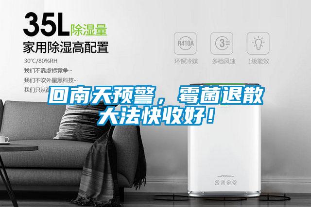 回南天預(yù)警，霉菌退散大法快收好！