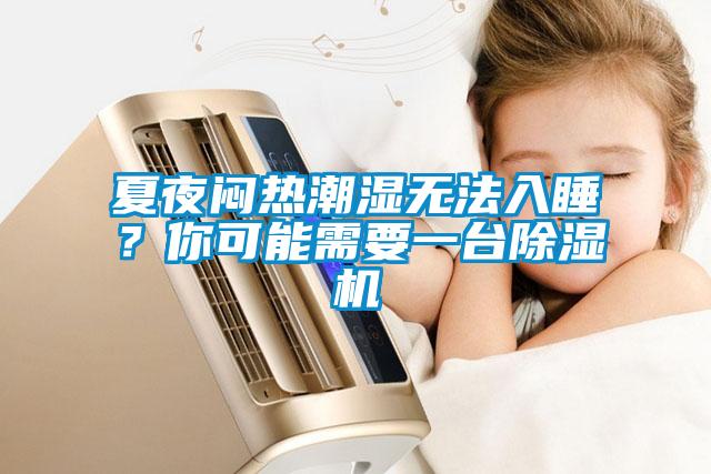 夏夜悶熱潮濕無法入睡？你可能需要一臺除濕機
