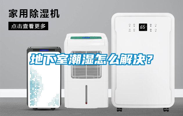 地下室潮濕怎么解決？