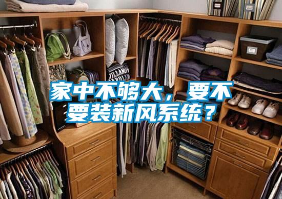 家中不夠大，要不要裝新風系統？
