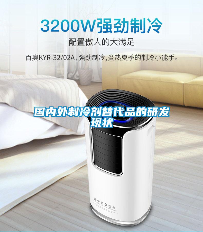 國內外制冷劑替代品的研發(fā)現狀