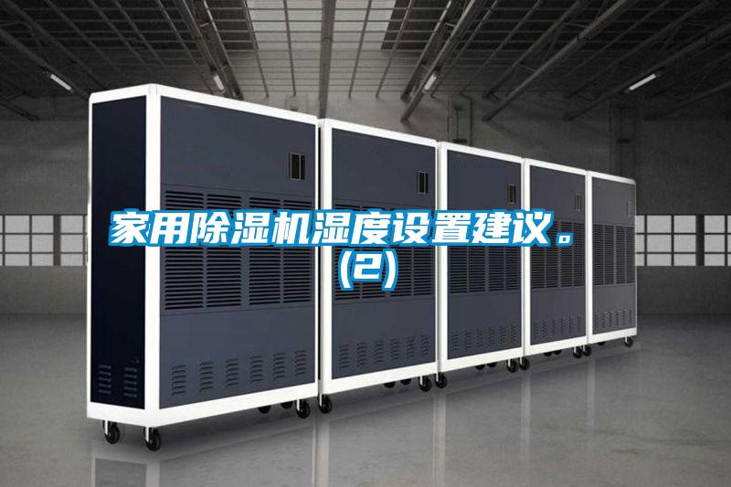 家用除濕機濕度設置建議。 (2)