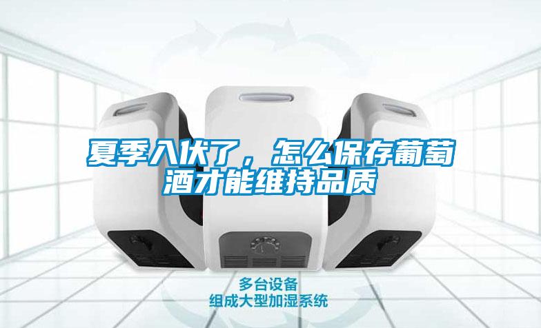 夏季入伏了，怎么保存葡萄酒才能維持品質