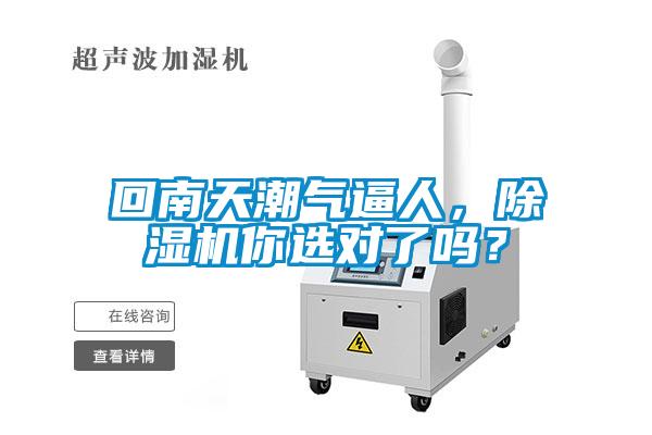 回南天潮氣逼人，除濕機(jī)你選對了嗎？