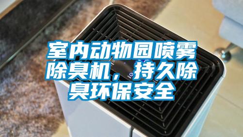 室內動物園噴霧除臭機，持久除臭環保安全