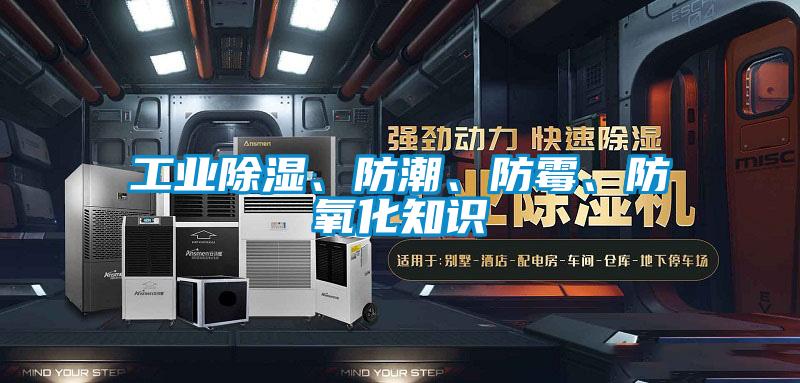 工業(yè)除濕、防潮、防霉、防氧化知識