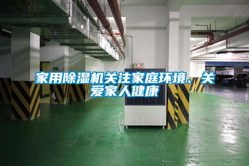 家用除濕機關注家庭環境、關愛家人健康