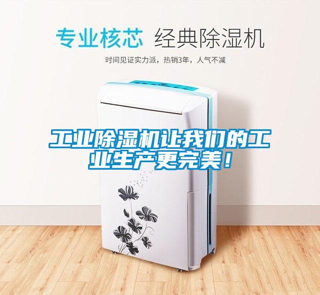 工業(yè)除濕機(jī)讓我們的工業(yè)生產(chǎn)更完美！