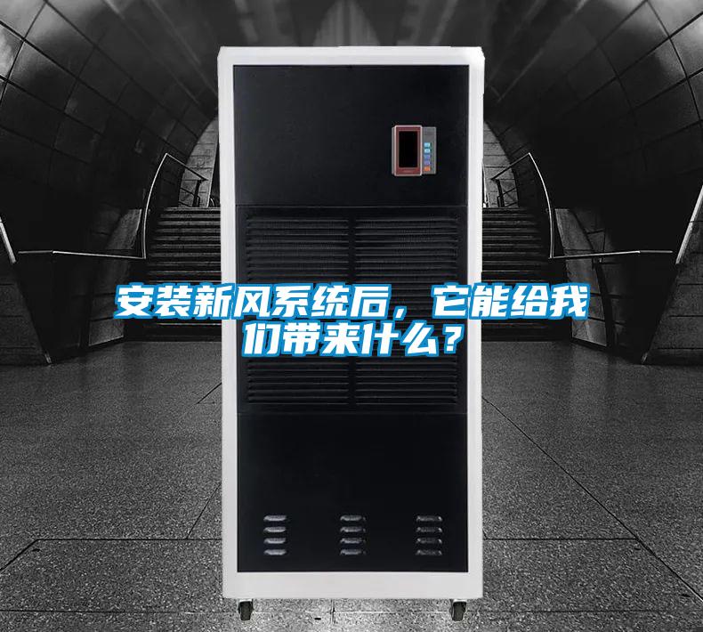 安裝新風系統后，它能給我們帶來什么？