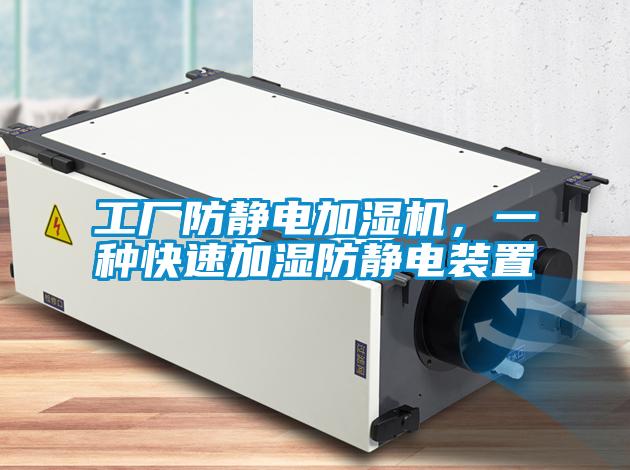 工廠防靜電加濕機，一種快速加濕防靜電裝置