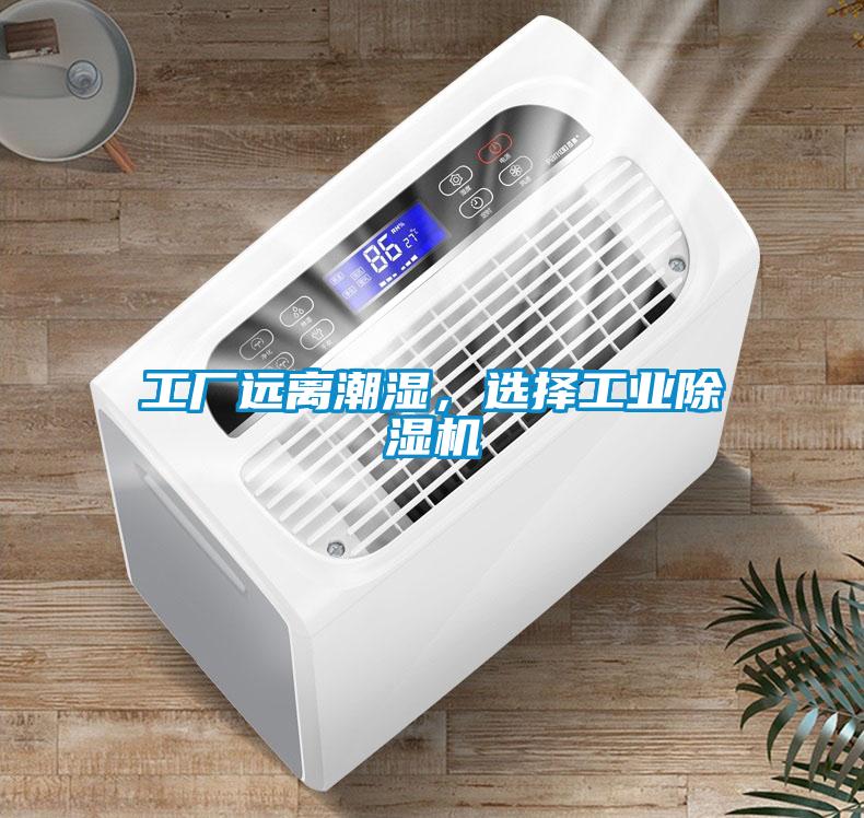 工廠遠離潮濕，選擇工業除濕機