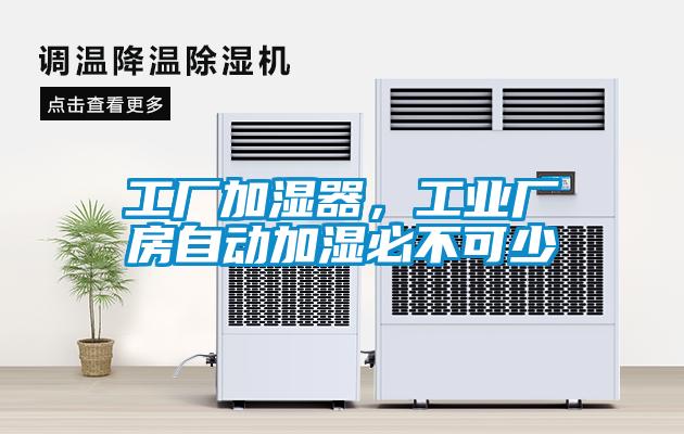 工廠加濕器，工業廠房自動加濕必不可少