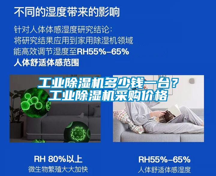 工業(yè)除濕機(jī)多少錢一臺？工業(yè)除濕機(jī)采購價(jià)格