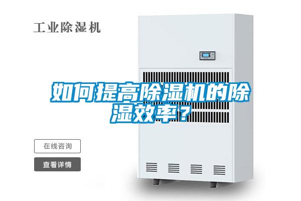 如何提高除濕機的除濕效率？