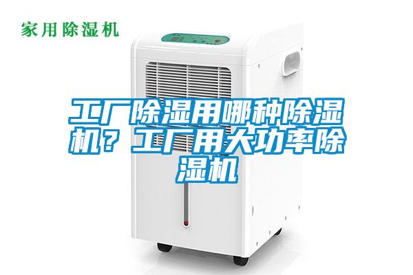 工廠除濕用哪種除濕機？工廠用大功率除濕機