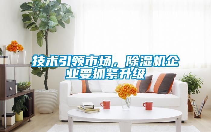 技術引領市場，除濕機企業要抓緊升級