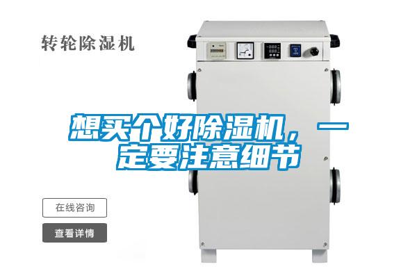 想買個好除濕機(jī)，一定要注意細(xì)節(jié)