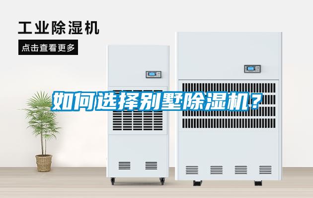 如何選擇別墅除濕機？