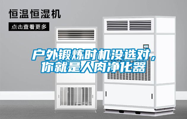 戶外鍛煉時(shí)機(jī)沒(méi)選對(duì)，你就是人肉凈化器