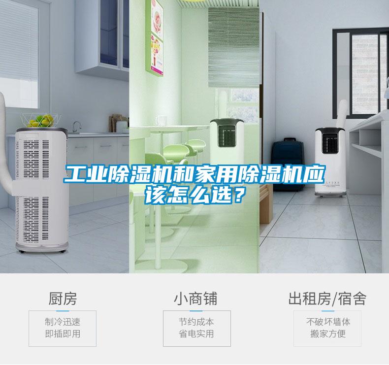 工業(yè)除濕機(jī)和家用除濕機(jī)應(yīng)該怎么選？