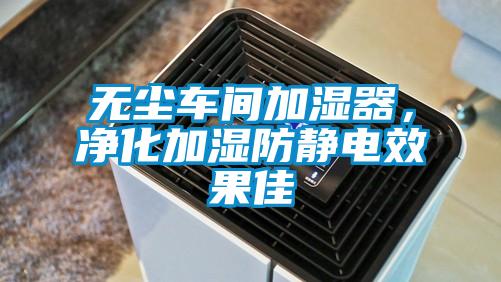 無塵車間加濕器，凈化加濕防靜電效果佳