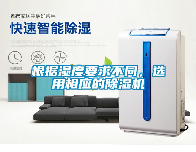 根據濕度要求不同，選用相應的除濕機