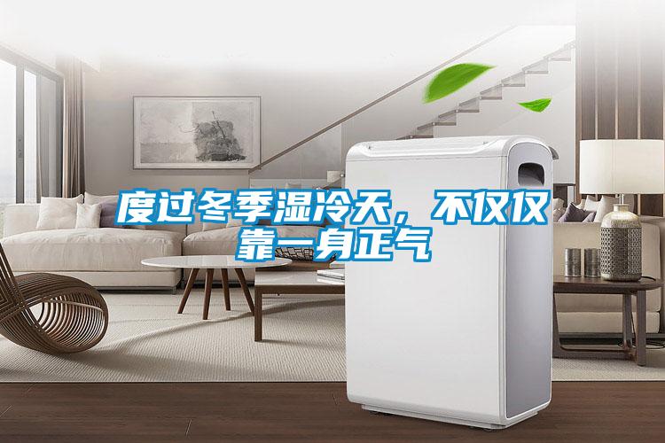 度過冬季濕冷天，不僅僅靠一身正氣