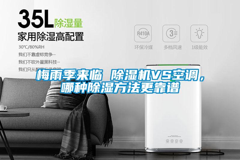 梅雨季來(lái)臨 除濕機(jī)VS空調(diào)，哪種除濕方法更靠譜