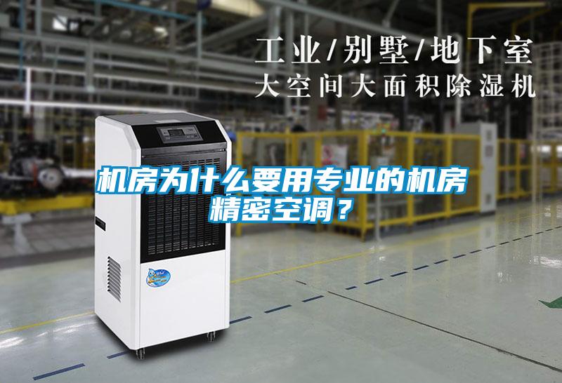 機房為什么要用專業的機房精密空調？