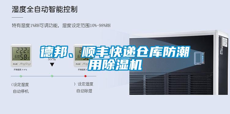 德邦、順豐快遞倉庫防潮用除濕機