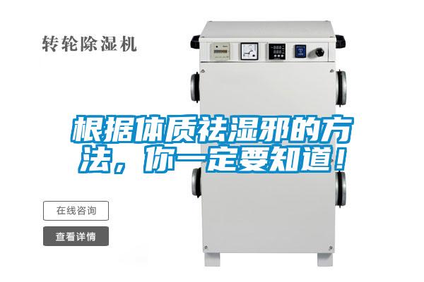 根據體質祛濕邪的方法，你一定要知道！