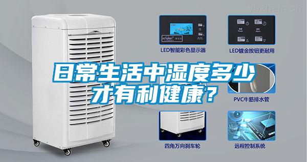 日常生活中濕度多少才有利健康？