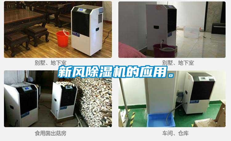 新風除濕機的應用。