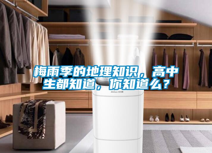 梅雨季的地理知識，高中生都知道，你知道么？