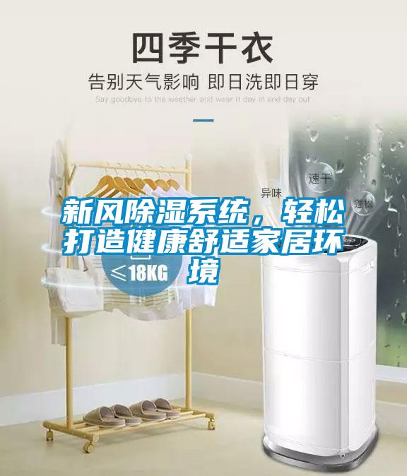 新風除濕系統，輕松打造健康舒適家居環境