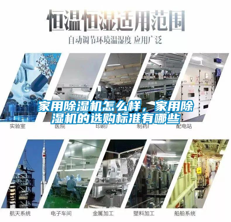 家用除濕機怎么樣，家用除濕機的選購標準有哪些